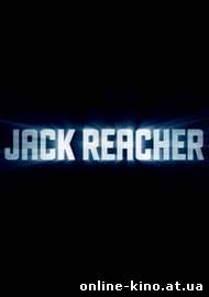 Джек Ричер смотреть онлайн бесплатно в хорошем качестве HD 720