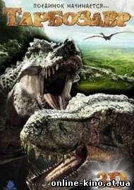Тарбозавр 3D смотреть онлайн бесплатно в хорошем качестве HD 720