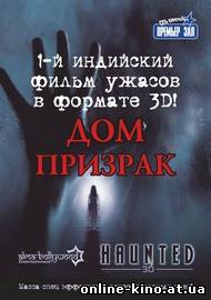 Дом-призрак 2012 смотреть онлайн бесплатно в хорошем качестве HD 720