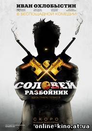 Соловей-Разбойник 2012 смотреть онлайн бесплатно в хорошем качестве HD 720