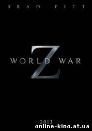 Война миров Z 2013 смотреть онлайн бесплатно в хорошем качестве HD 720