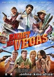 Билет на Vegas смотреть онлайн бесплатно в хорошем качестве HD 720