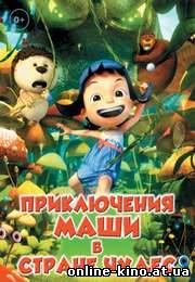 Приключения Маши в Стране Чудес (2013) смотреть онлайн бесплатно в хорошем качестве HD 720