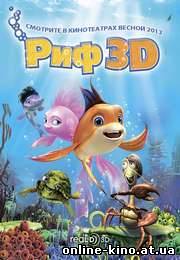 Риф 3D (2013) смотреть онлайн бесплатно в хорошем качестве HD 720