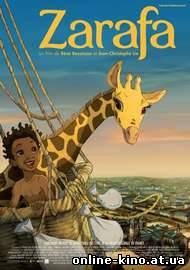 Жирафа (2013) смотреть онлайн бесплатно в хорошем качестве HD 720