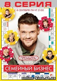Семейный бизнес 1 сезон 8 серия 16.09.2014 на СТС