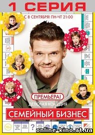 Семейный бизнес 1 сезон 1 серия 08.09.2014 на СТС