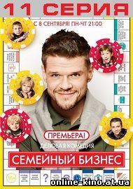 Семейный бизнес 1 сезон 11 серия 22.09.2014 на СТС