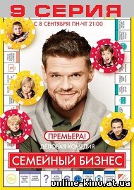 Семейный бизнес 1 сезон 9 серия 17.09.2014 на СТС