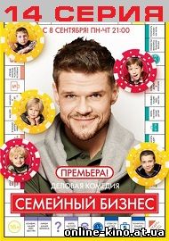 Семейный бизнес 1 сезон 14 серия 25.09.2014 на СТС