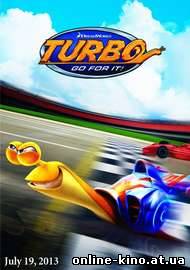 Турбо (2013) смотреть онлайн бесплатно в хорошем качестве HD 720