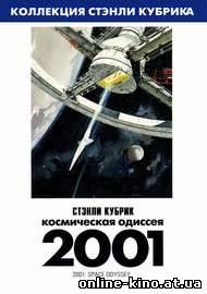 2001 год: Космическая одиссея (2013) смотреть онлайн бесплатно в хорошем качестве HD 720