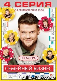Семейный бизнес 1 сезон 4 серия 9.09.2014 на СТС