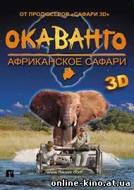 Африканское сафари 3D (2013) смотреть онлайн бесплатно в хорошем качестве HD 720
