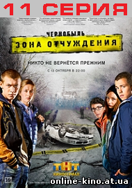 Чернобыль: Зона отчуждения 11 серия (2 сезон 3 серия) на ТНТ