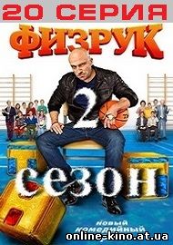 Сериал Физрук 40 серия (2 сезон 20 серия) на ТНТ