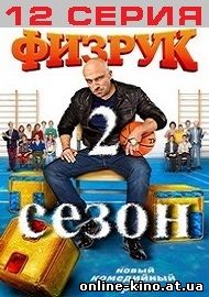 Сериал Физрук 32 серия (2 сезон 12 серия) на ТНТ