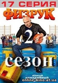 Сериал Физрук 37 серия (2 сезон 17 серия) на ТНТ