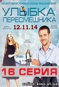 Улыбка Пересмешника 15 и 16 серия 12.11.14 на Первом канале