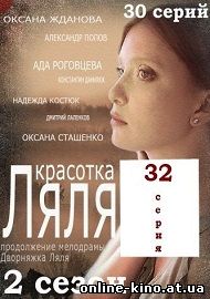 Красотка Ляля 62 серия (2 сезон 32 серия) 12.11.14 на ТРК Украина