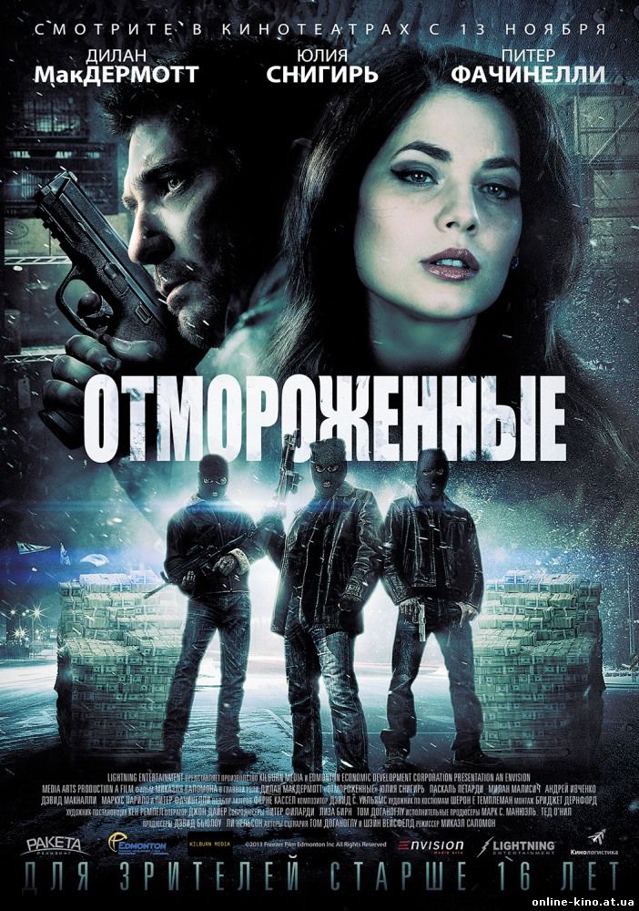 Фильм Отмороженные (2014)