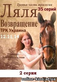 Возвращение Ляли 2 серия (3 сезон) 12.11.14 на ТРК Украина