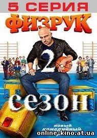 Физрук 25 серия (2 сезон 5 серия) 13.11.14 на ТНТ