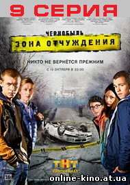 Чернобыль: Зона отчуждения 9 серия (2 сезон 1 серия) на ТНТ