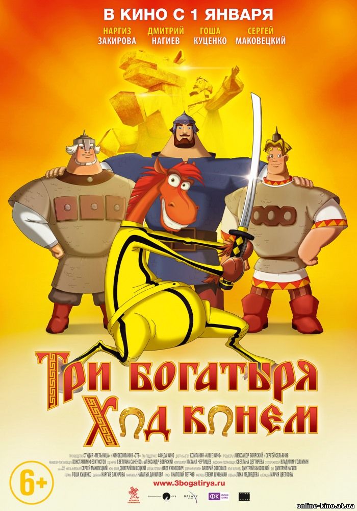 Мультфильм Три богатыря: Ход конем (2015)