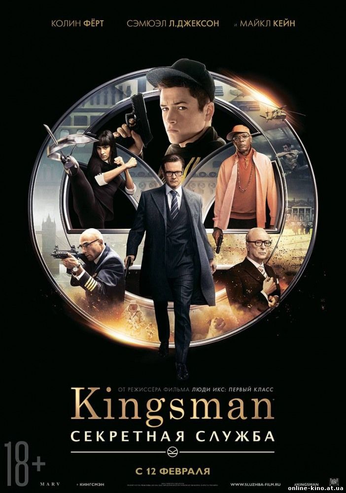 Фильм Kingsman: Секретная служба (2015)