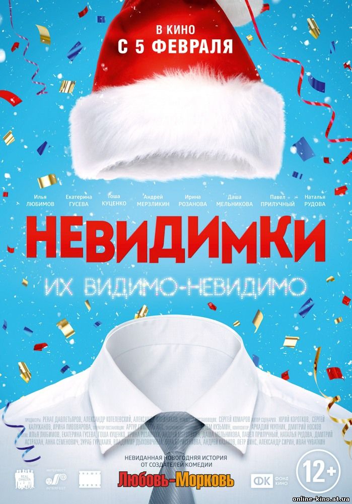 Фильм Невидимки (2015)