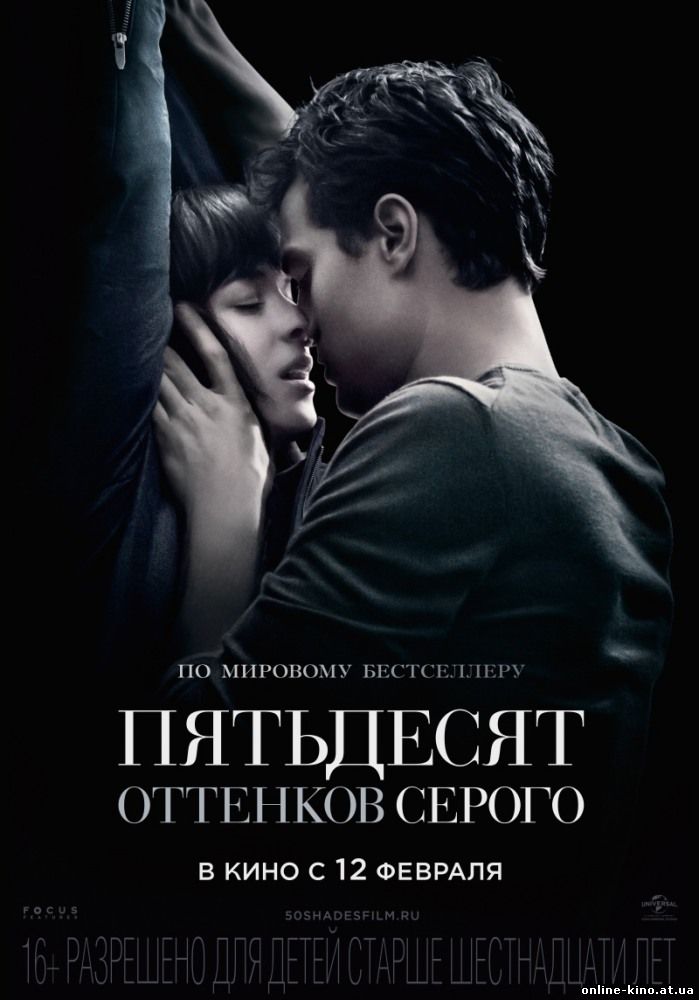 Фильм Пятьдесят оттенков серого (2015)