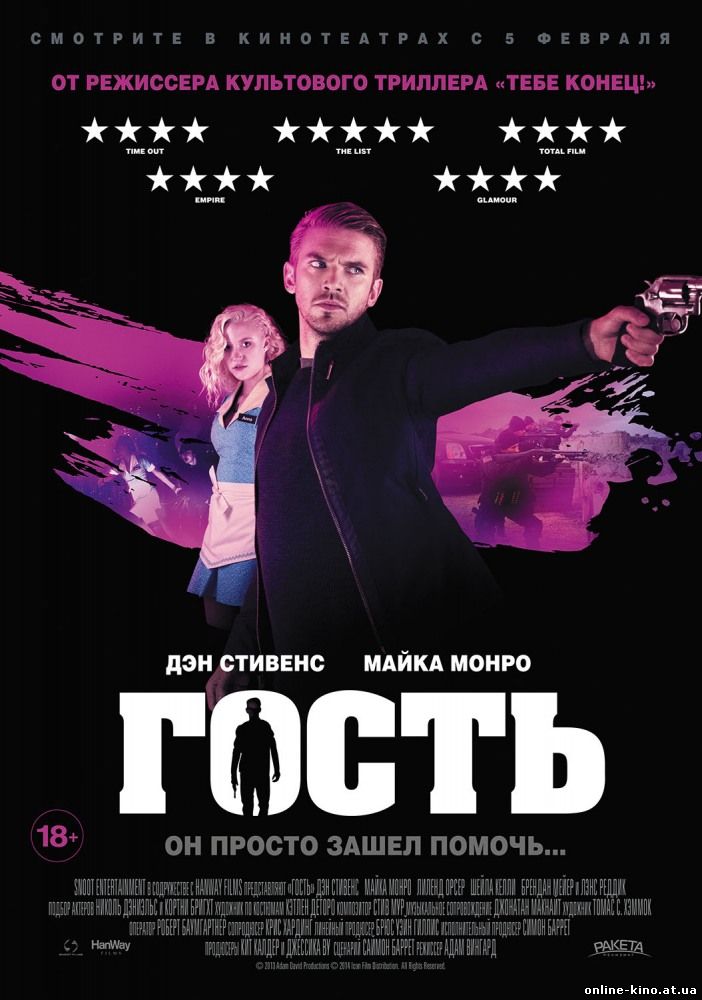 Фильм Гость (2015)
