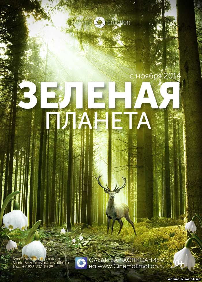 Фильм Зеленая планета (2014)