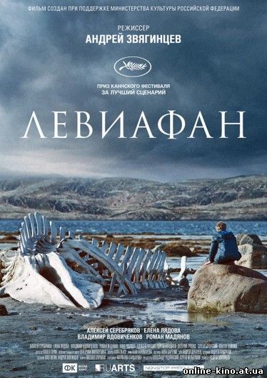 Фильм Левиафан (2015)