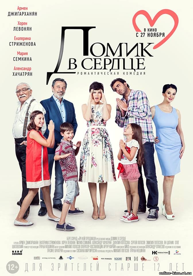 Фильм Домик в сердце (2014)