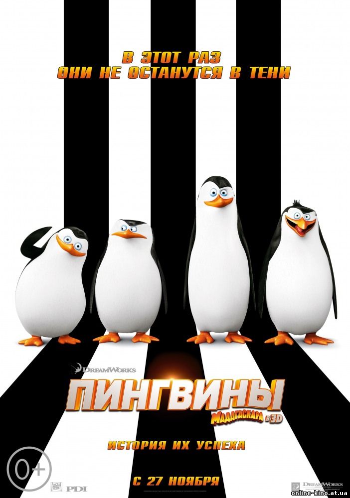 Мультфильм Пингвины Мадагаскара (2014)