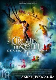 Cirque du Soleil: Сказочный мир в 3D смотреть онлайн бесплатно в хорошем качестве HD 720